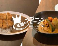 【食べログ 百名店 カレー 】王様のスプーン Tabelog hyaku meiten curry ŌSAMA NO SPOON