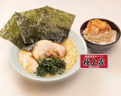 横浜家系ラーメン極上家 亀戸店