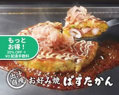 出汁自慢 お好み焼き ぱすたかん 吉祥寺店