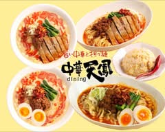 中華dining天鳳 Chinese Dining Tenho
