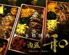 焼肉 肉匠 和 Authentic Yakiniku Bento　NIKUSHO　KAZU			