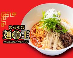 まぜそば 麺王 鶴見店