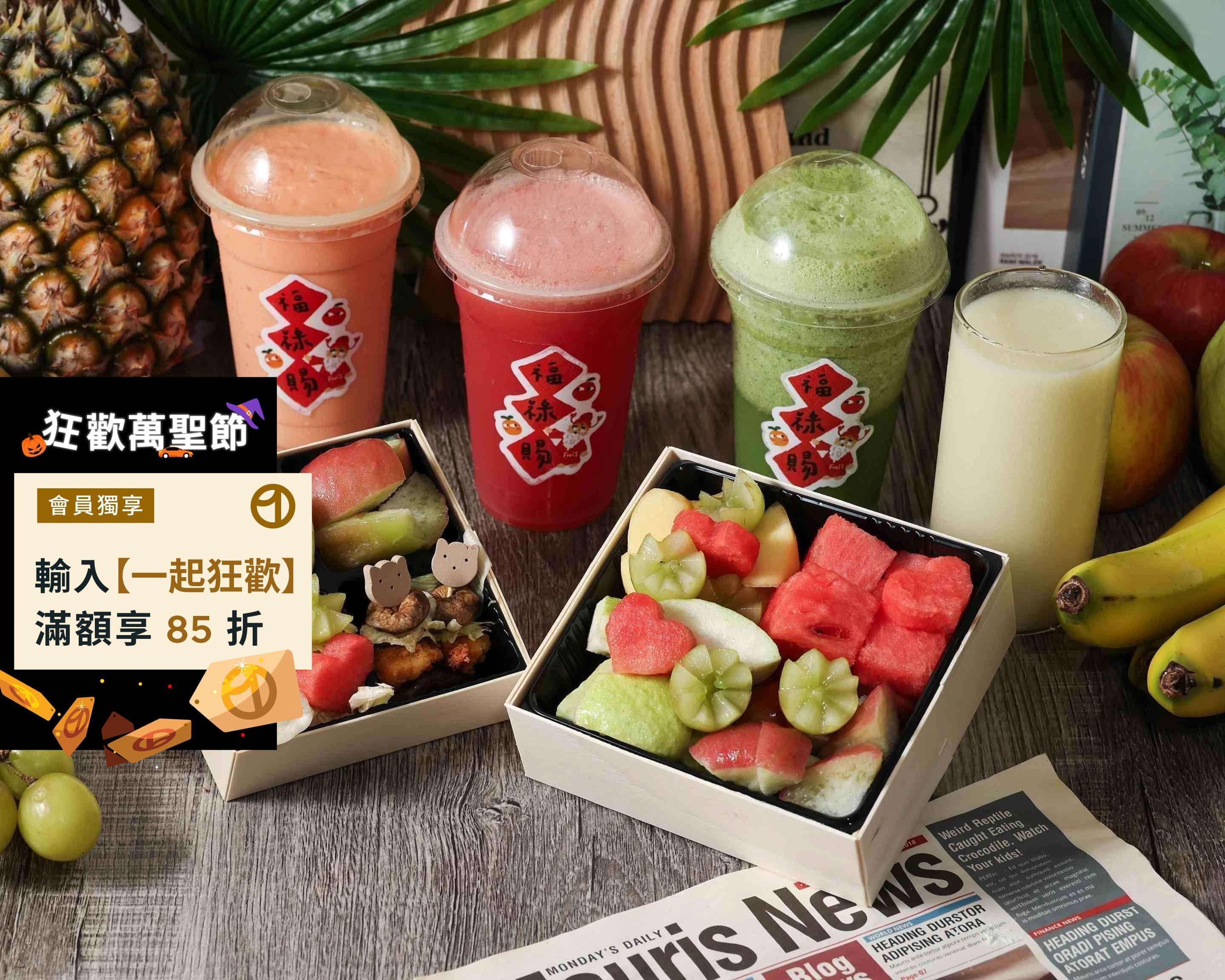 臺南福祿賜fruit果切果汁店的餐點外送 價目表和價格 Uber Eats 