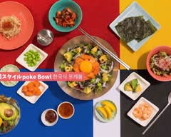 韓国スタイルpoke Bowl 한국식 포케볼(ハングクシクボキボウル) 杉並店
