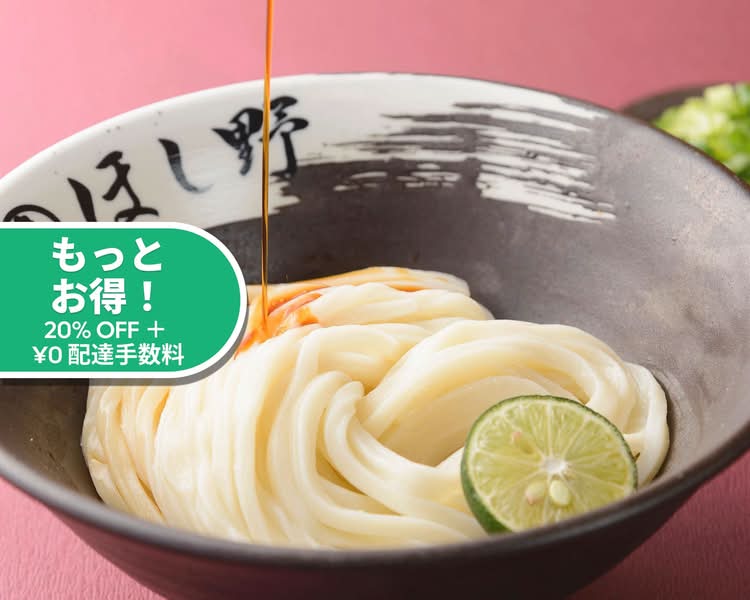 日本橋 讃岐うどん ほし野 赤坂一ツ木通り店のデリバリー ・持ち帰り