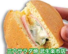 三六サラダ焼 武生楽市店