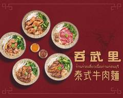 吞武里 泰式牛肉麵