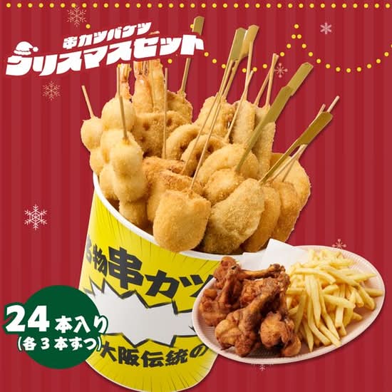 季節の串カツバケツ24本 ~クリスマスセット~