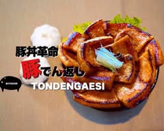 【タレが決め手！】豚丼屋 豚でん返し TONDENGAESI 東三国店