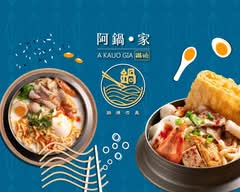 阿鍋家 鍋燒煮義 台中沙鹿店