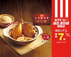 肯德基KFC漢堡 紙包雞飯專賣 苗栗中正店
