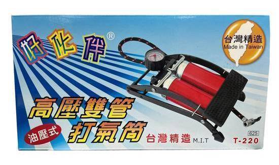 好伙伴高壓雙管打氣筒#T-220#4711140072135