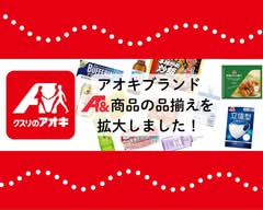 クスリのアオキ 泉大津我孫子店