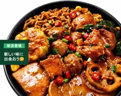 姚記骨湯麻辣燙/マーラータン
