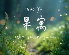 果寓西芹汁