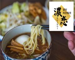 濃厚魚介豚骨つけ麺 濃恋 /Thick Nudle KOI-KOI