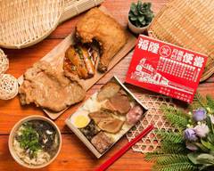 福隆月台鐵路便當 復興店