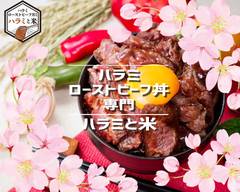 ハラミ・ローストビーフ丼専門 ハラミと米 石津川駅前店
