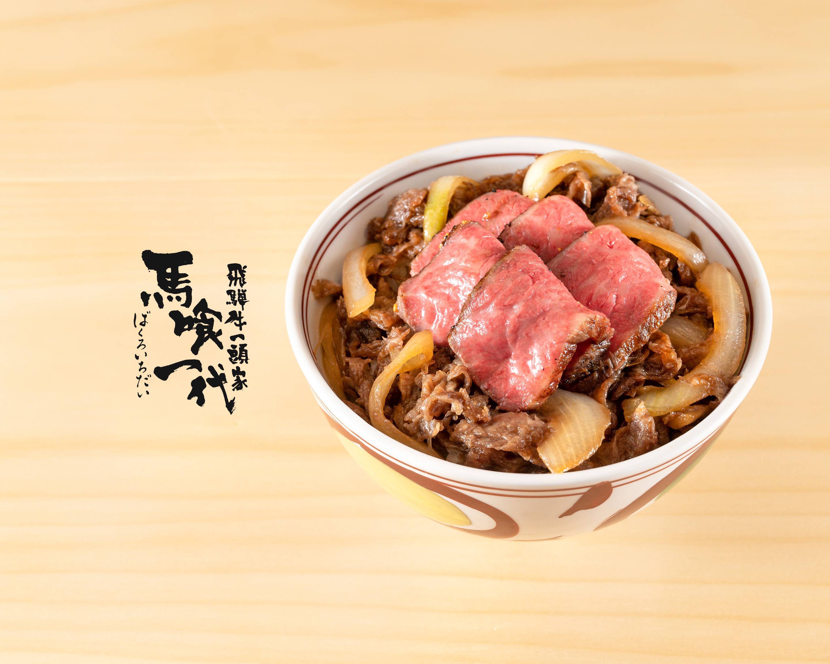 飛騨牛一頭家 馬喰一代 名古屋WEST hida beef bakuroichidai nagoya