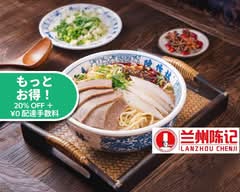 蘭州陳記牛肉麺