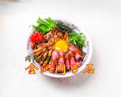 肉丼専門 金沢肉万石 meat rice bowl speciality shop  kanazawa niku manngoku