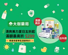 大樹藥局 淡水新春店