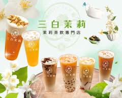 三白茉莉 土城中央店