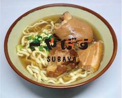 沖縄そば すばやー