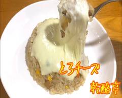 とろチーズ　乾酪亭 　Toro Cheese　kanrakutei