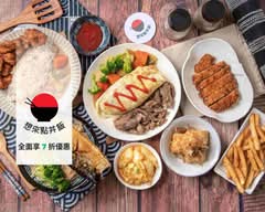 想來點丼飯 淡水義山店