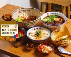 秦朝老碗麵