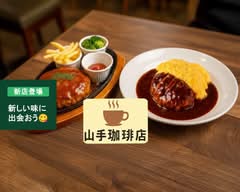 【淹れたてコーヒーと絶品スイーツ】山手珈琲店 