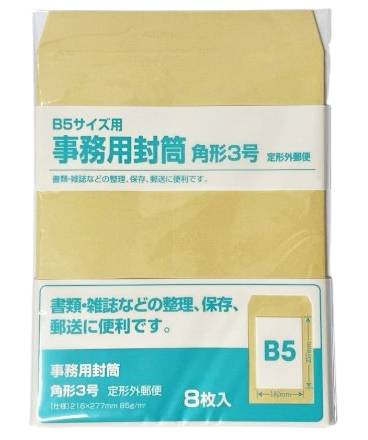 49_Ｂ５サイズ用事務用封筒　角形３号（8枚入）