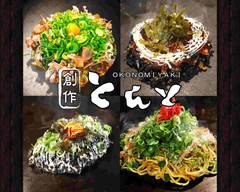 お好��み焼き とんと okonomiyaki tonto
