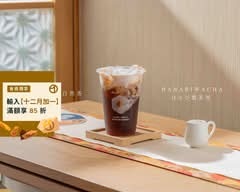 花火禾茶 はなび 製茶所