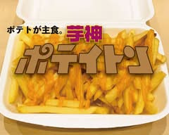 ポテトが主食。芋神ポテイトン