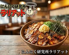 にんにく研究所ラリアット 相模原店　Garlic Lab Lariat (Sagamihara)