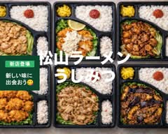 松山ラーメンうしみつ