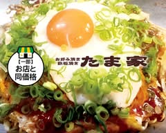 お好み  焼き＆鉄板焼き たま家