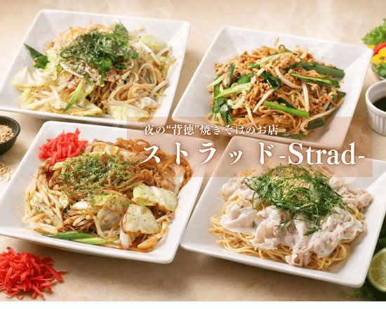 【夜の"背徳"焼きそばのお店】ストラッド Strad
