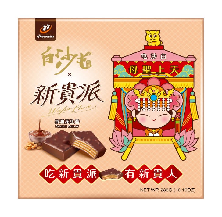 77新貴派18片盒裝-花生-包裝隨機出貨,恕無法指定 <288g克 x 1 x 1Box盒>