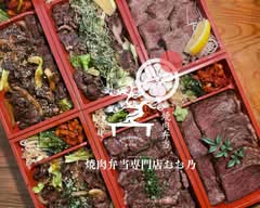 焼肉弁当専門店おお乃