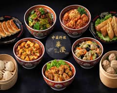 中国料理　華澄　Kacho Chinese Cuisine
