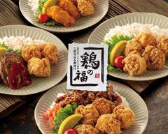 二段仕込み唐揚げ『鶏の福』 三宮生田ロード本店