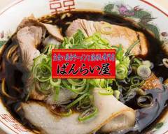 屋台ラーメンと焼めし専門店 ばんらい屋 Street ramen and Yakimeshi specialty store Banraiya