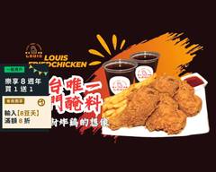 路易斯炸雞Louis Fried Chicken