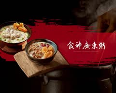 食神廣東粥 台南勝利店