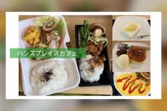 ハンズプレイス・カフェ HandsPlace・Café