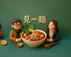 見 一麵