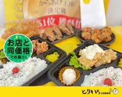 唐揚げ専門店　からあげとりいち広島観音店 Toriichi Hiroshima Kannon store
